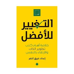 التغيير للأفضل: خلاصة أهم كتب تطوير الذات والارتقاء بالنفس
